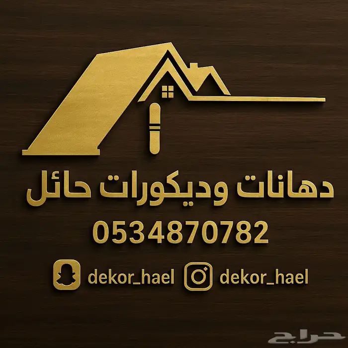ديكورات دهانات حايل 0