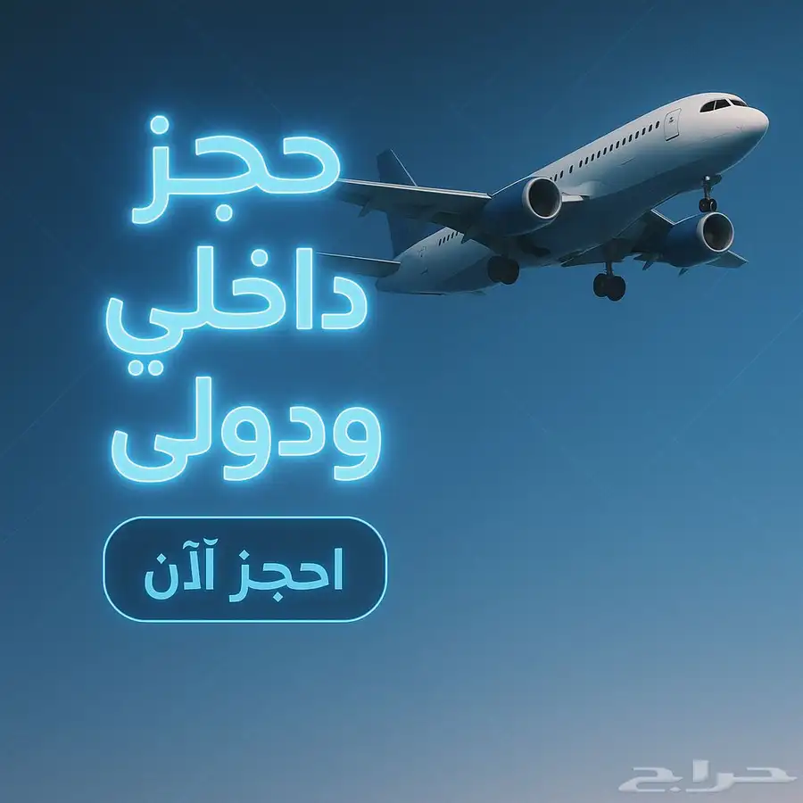 حجوزات طيران داخلية ودولية بأرخص الأسعار 0