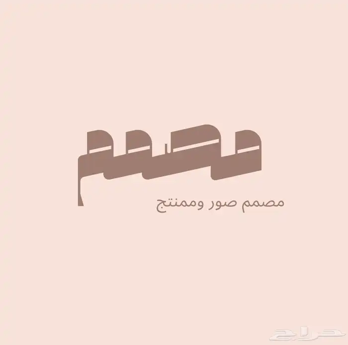 مصمم صور محترف وبسعر مناسب وممنتج 0