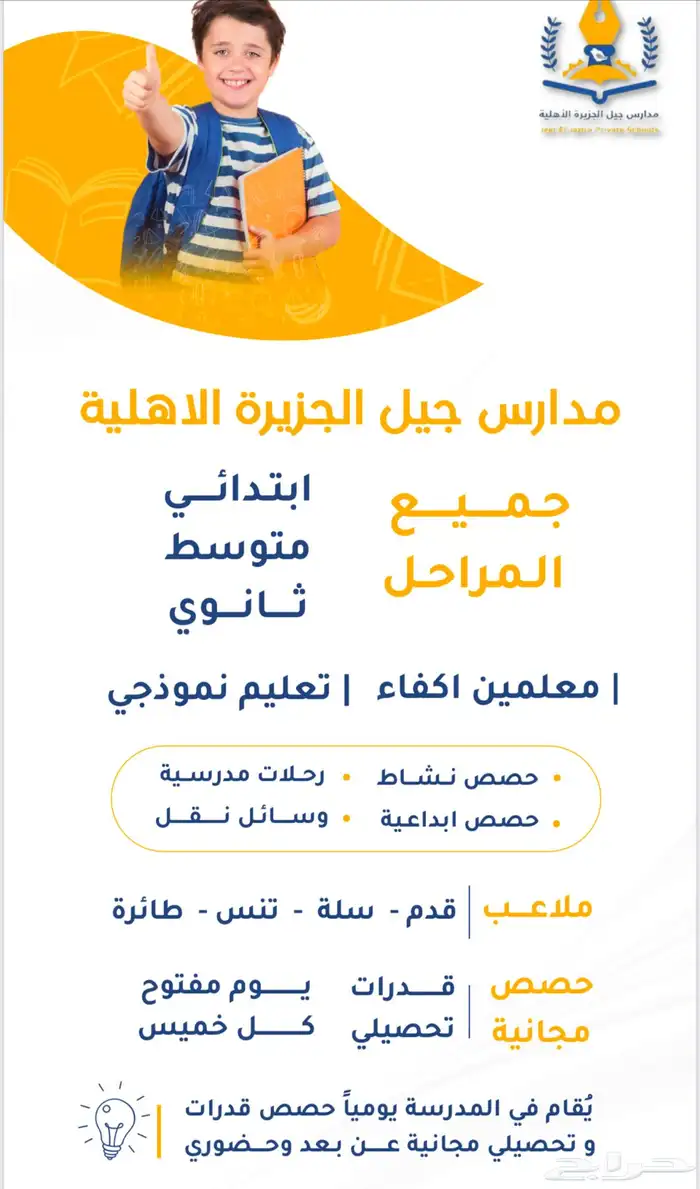 مدارس جيل الجزيرة الاهليه 0