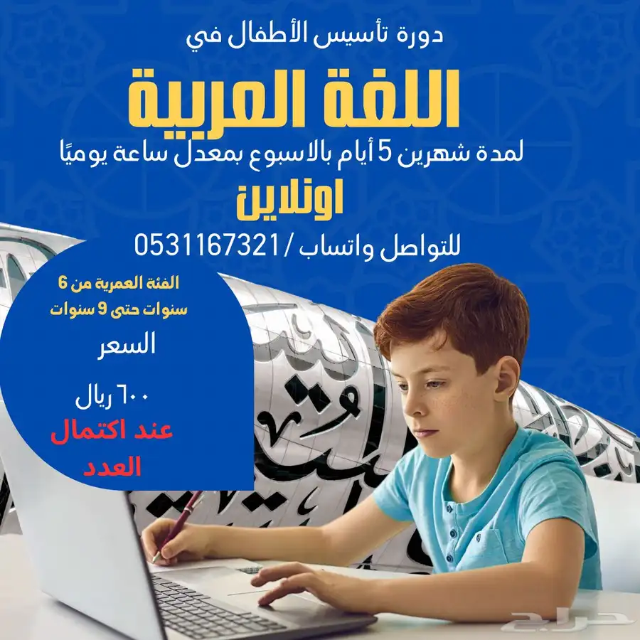 دورة تأسيس الأطفال في اللغة العربية 0