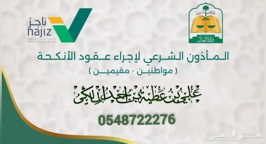 مأذون شرعي بمدينة جدة للمواطنين والمقيمين 0