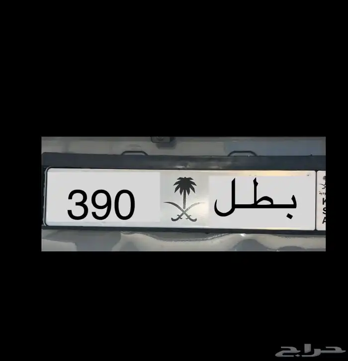 لوحات رقم ومعنى 26 نبط لموديلات 2026  بطل 390  ادح1177 هطم17 2