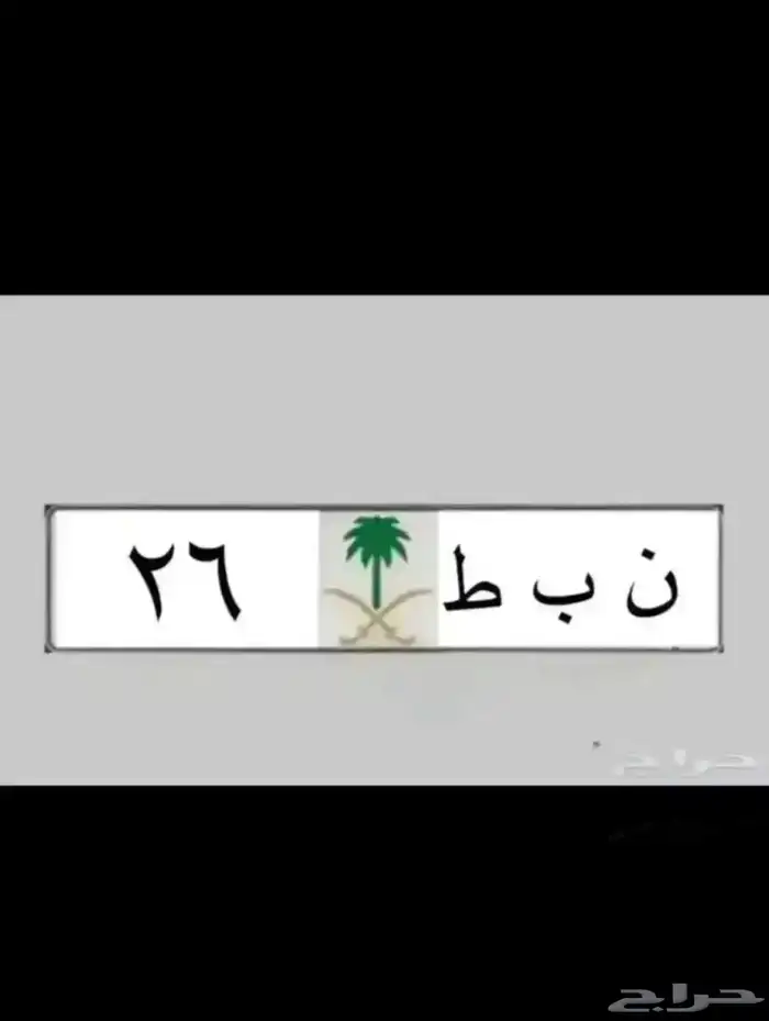 لوحات رقم ومعنى 26 نبط لموديلات 2026  بطل 390  ادح1177 هطم17 0