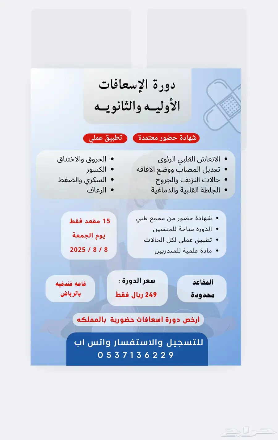 دورة اسعافات اوليه حضوريه 0