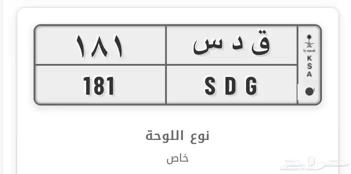 لوحة مميزة قدس 181 (ق د س 181) 1