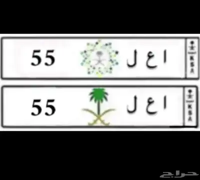 للبيع لوحة مميزة ثنائي مكرر ( ا ع ل 55 ) 0
