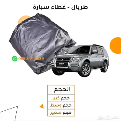 طربال غطاء سياره 0