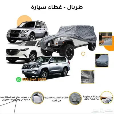 طربال غطاء سياره 7