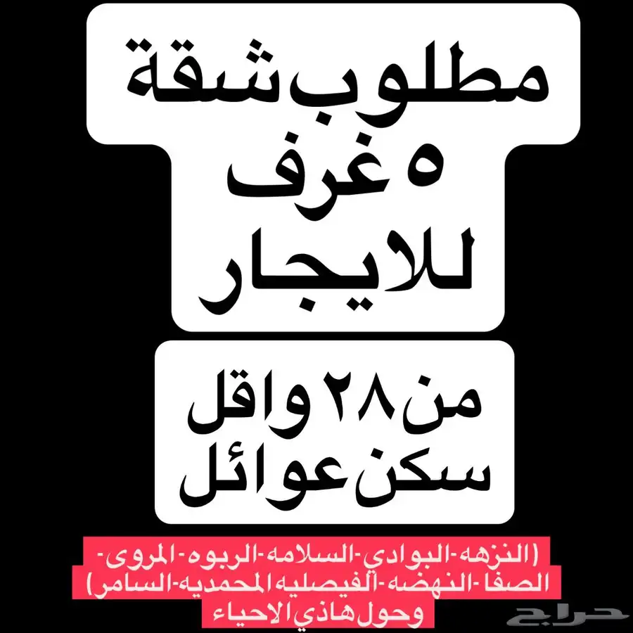 مطلوب شقة للايجار 5 غرف من 28 الف واقل سكن عوائل 0