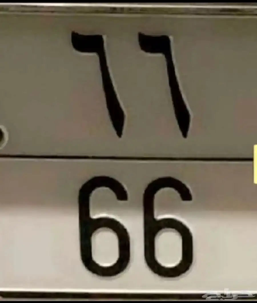 للبيع لوحه خصوصي 66 0