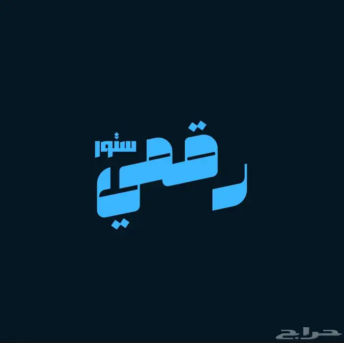 تصميم لوقو 0