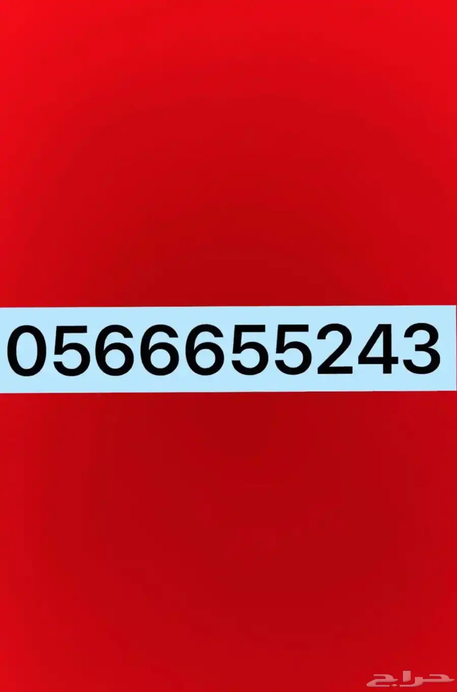 رقم مميز للبيع ينفع للشركات والمؤسسات محول على شركة STC 0