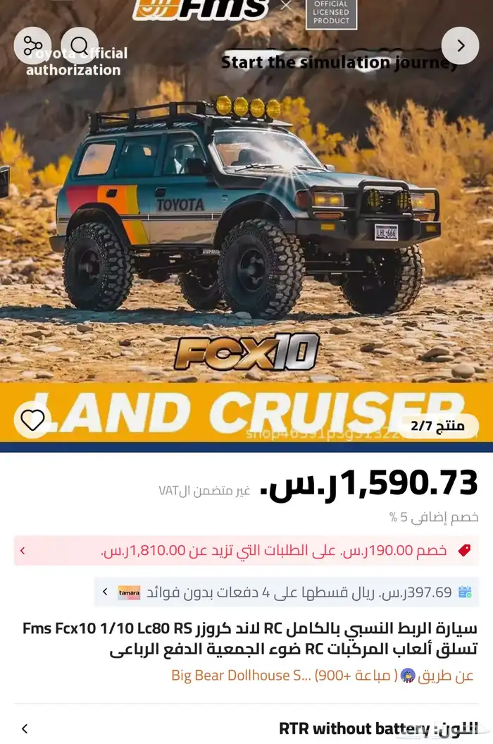 سياراه تحكم عن بعد FMS 1