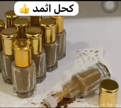 كحل أثمد 1
