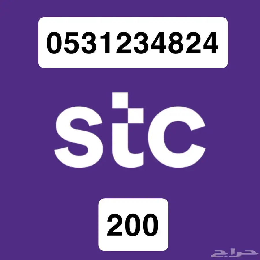 رقم STC متسلسل للبيع 0