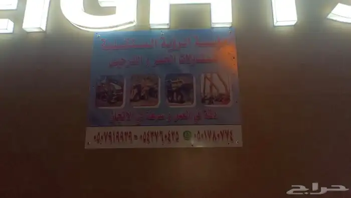 مؤسسة اعمال حفر وترحيل ردم توريد صبيز دفان توصيل مواسير 23