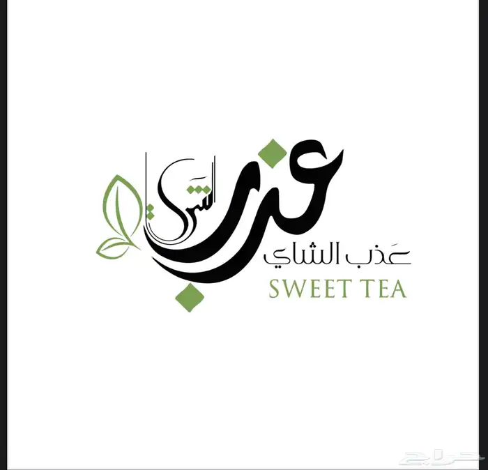 للبيع للتنازل علامة تجاريةتخص محلات الشاهي 0