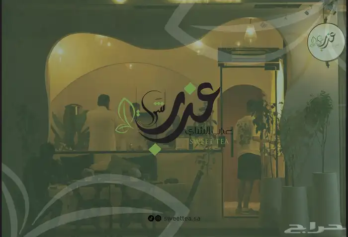 للبيع للتنازل علامة تجاريةتخص محلات الشاهي 1