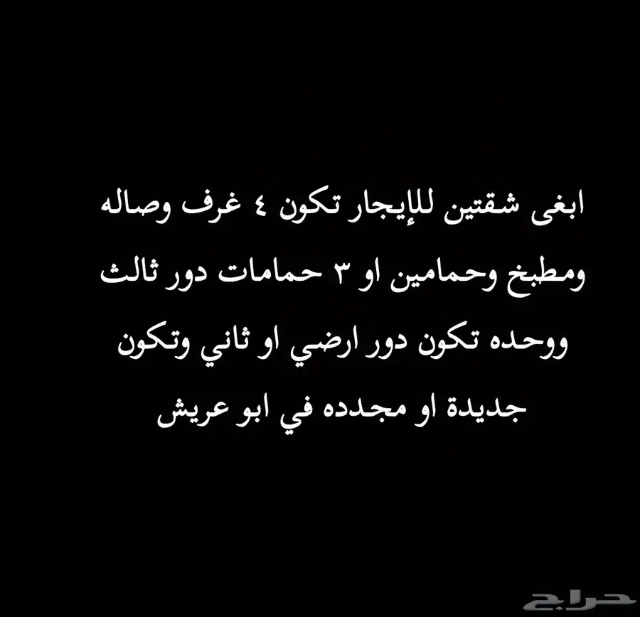 مطلوب شقتين في ابوعريش 0