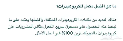 مكمل غذائي كاربوهيدرات مالتوديكسترين جاهز للخلط 6