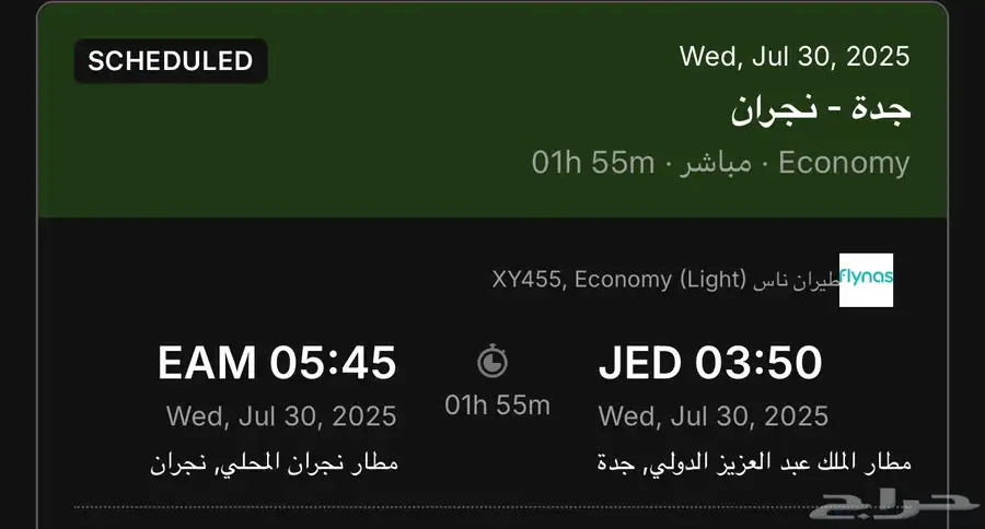 تذكره للبيع من جده الى نجران يوم الاربعاء 30 يوليو 0