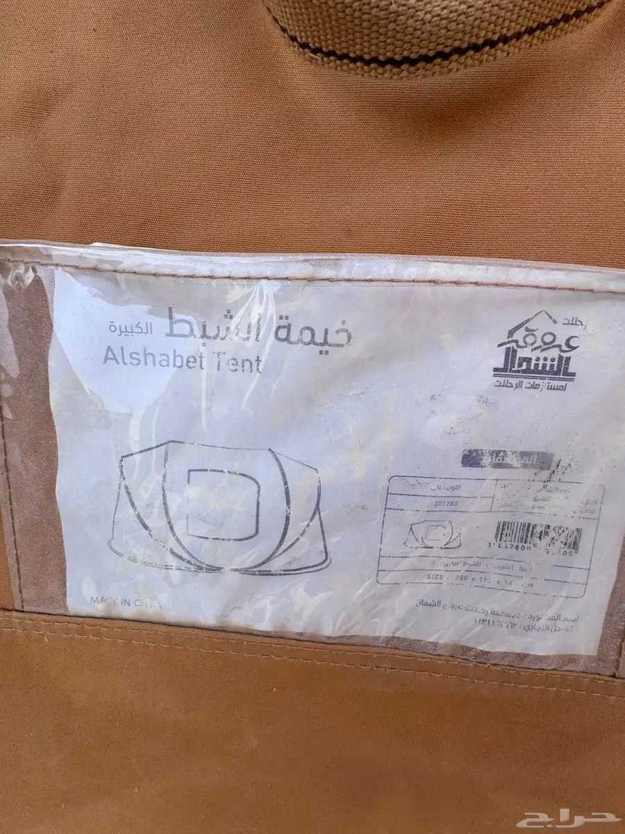 خيمة برق الحيا   خيمة مبيت   تانكي ألمنيوم 18