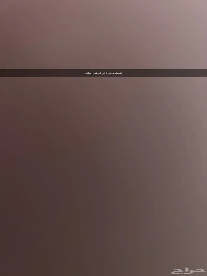 احتاج دور ارضي في شرق الرياض 0