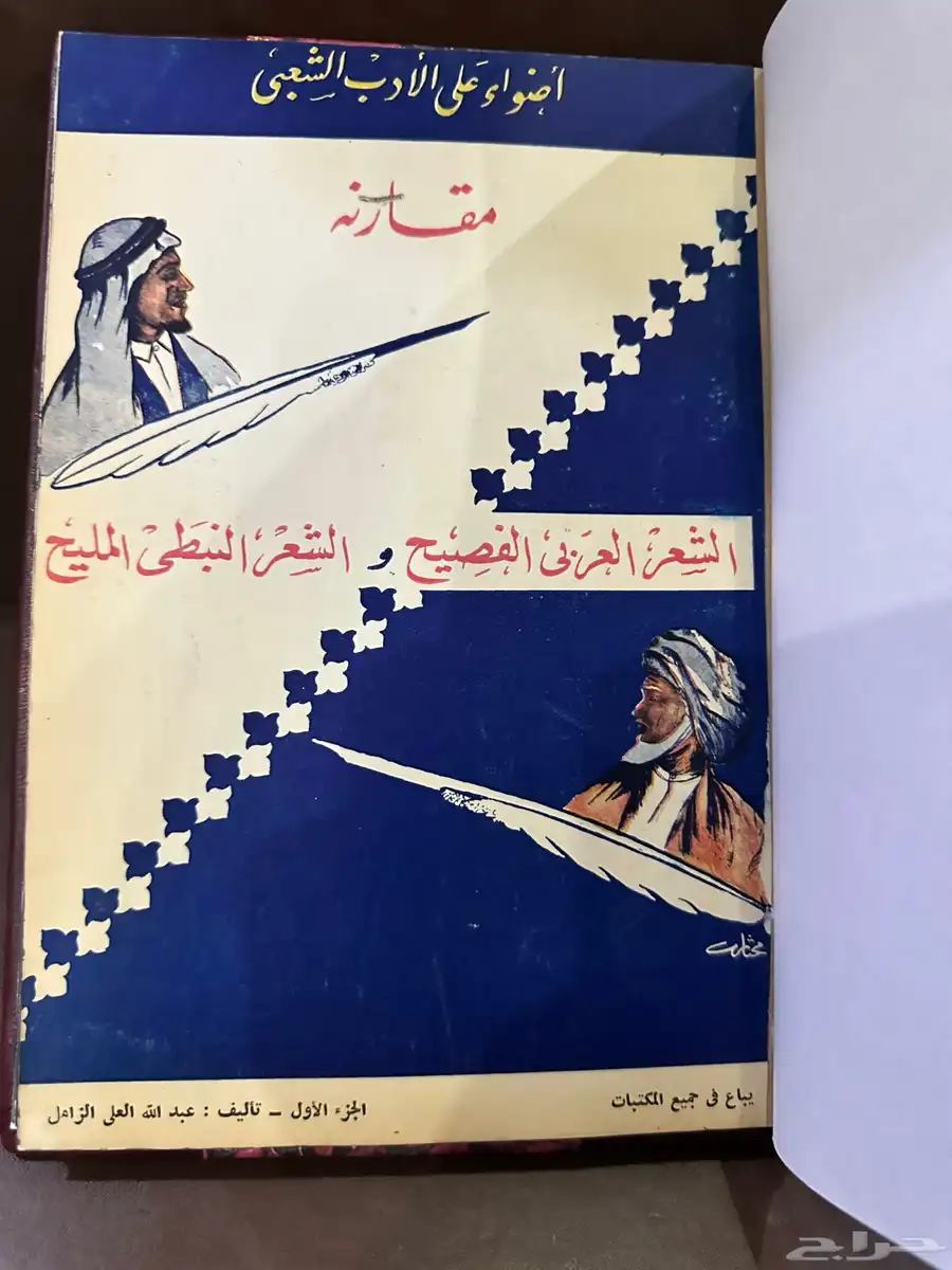 كتاب نادر أضواء على الأدب الشعبي للزامل طبع 1958م index