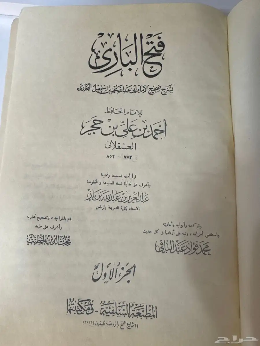 مجلد كامل فتح الباري 1