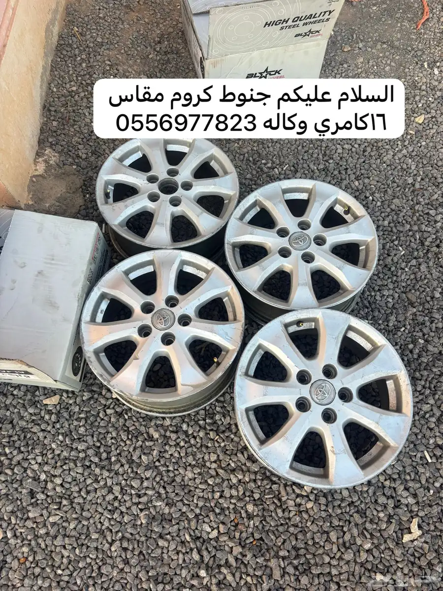 جنوط كامري كروم وكاله مقاس 16 رقم الجوال 0