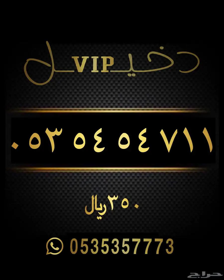 ارقام مميزه سوا شحن STC 6