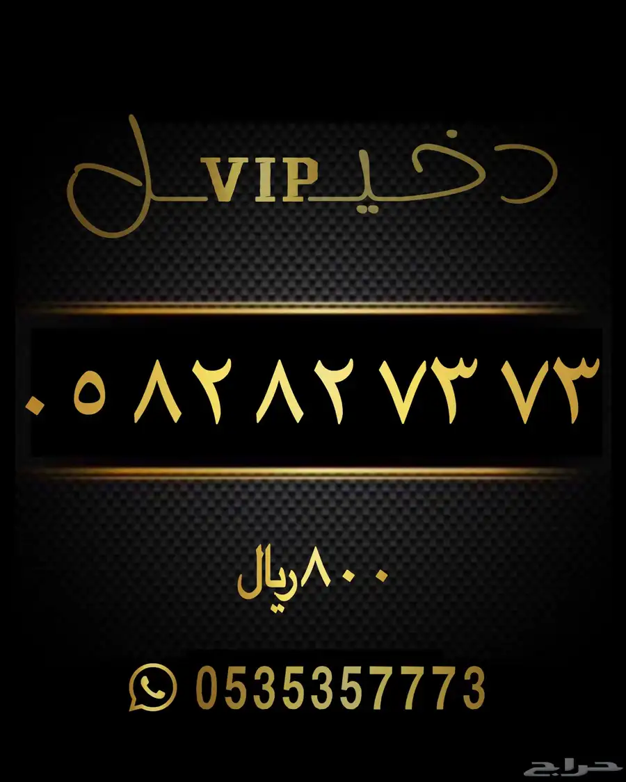 ارقام مميزه سوا شحن STC 0