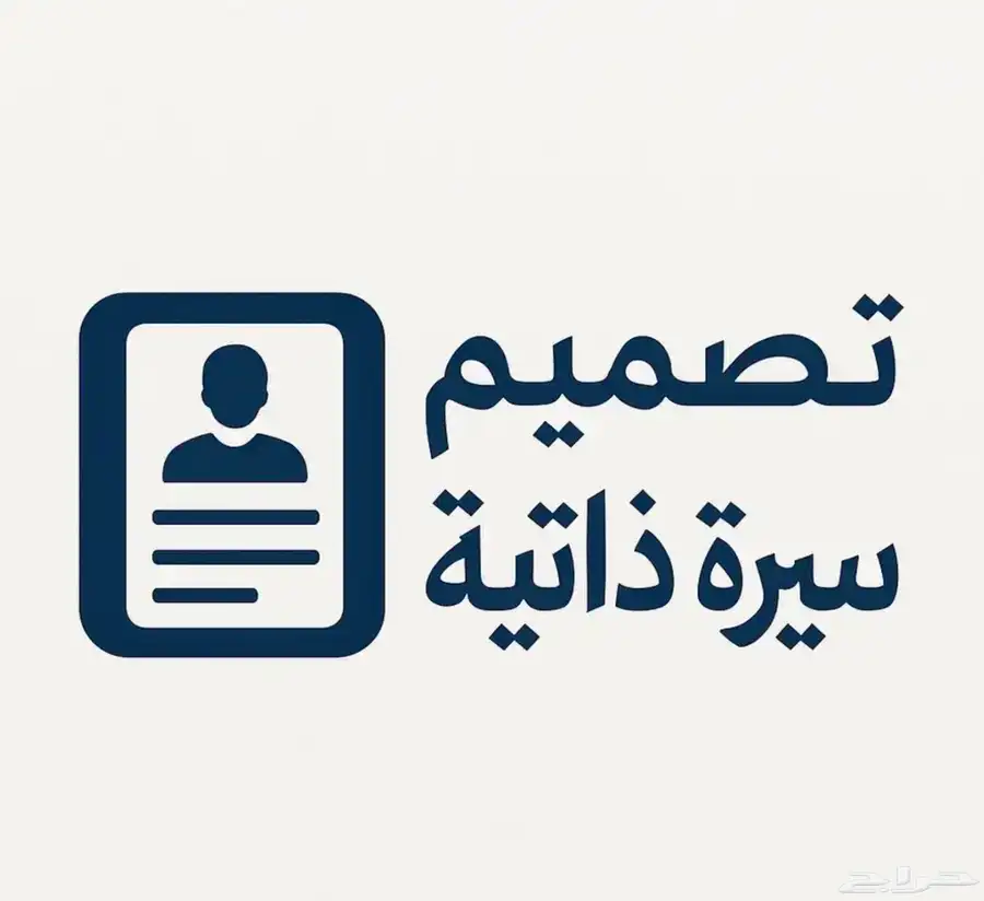 تصميم سيرة ذاتية احترافي باللغة العربية والإنجليزية 0
