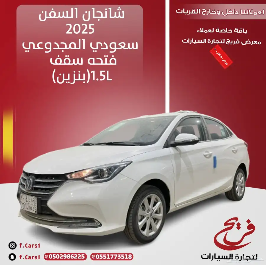 شانجان السفن 2025سعودي المجدوعي فتحه سقف(بنزين)1.5L 0