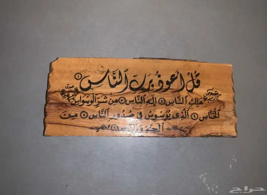 قطعتين خشبيه لسور القران الوحده ب50 1