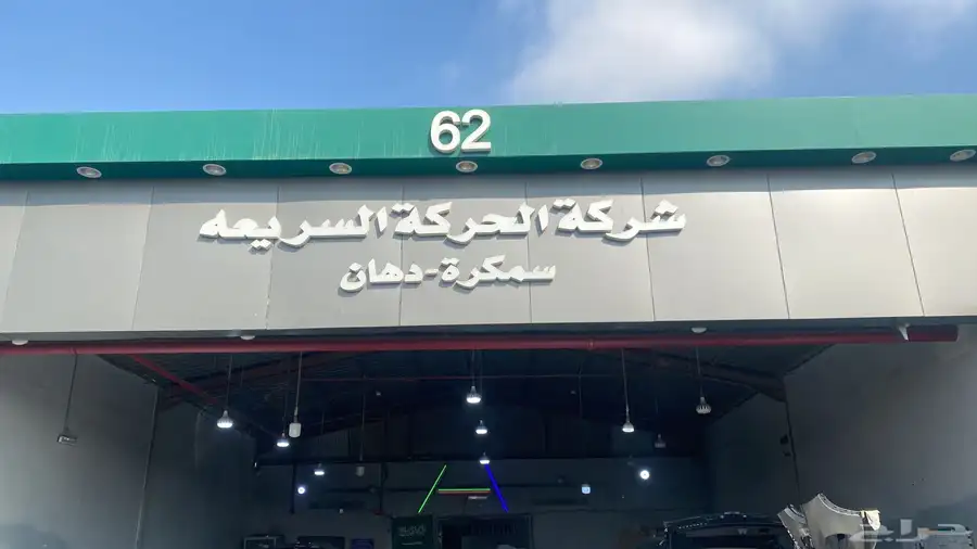 سمكرة و بويه جميع انواع السيارات 9