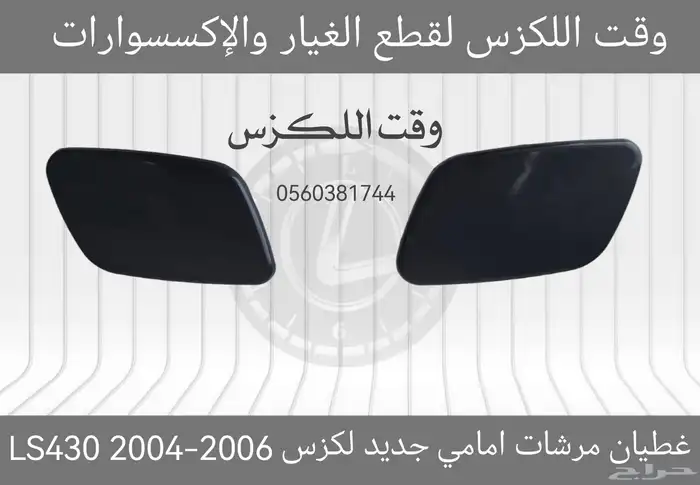 غطيان مرشات امامي لكزس RX 2013-2015 - قطع لكزس 2