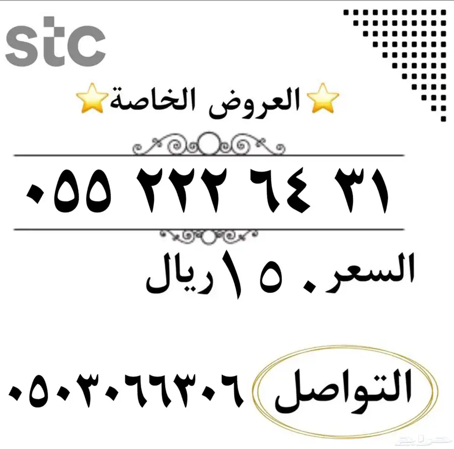 ارقام سوا مميزه شحن من الاتصالات السعودي STC 8