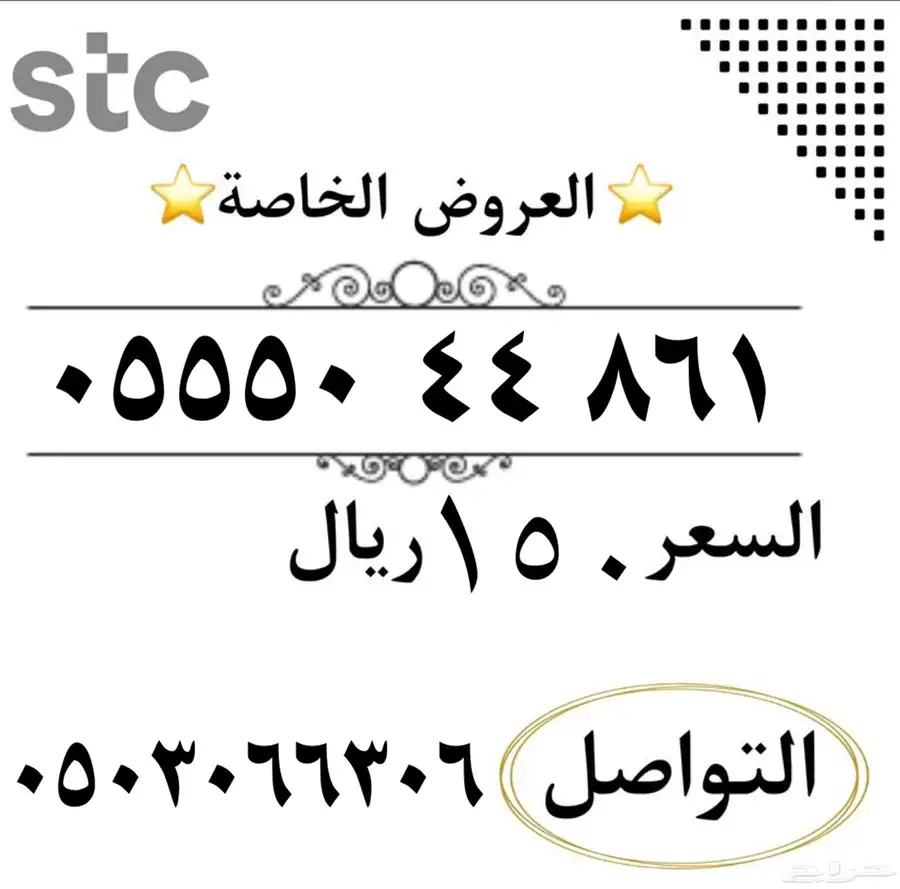 ارقام سوا مميزه شحن من الاتصالات السعودي STC 2