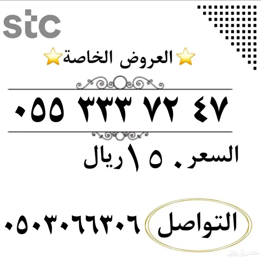 ارقام سوا مميزه شحن من الاتصالات السعودي STC 9