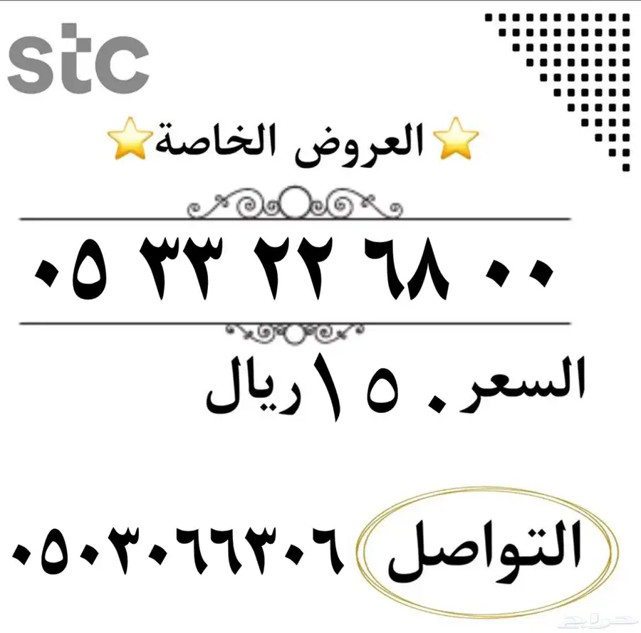 ارقام سوا مميزه شحن من الاتصالات السعودي STC 3
