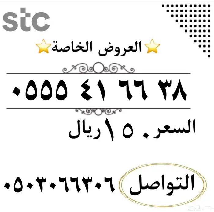 ارقام سوا مميزه شحن من الاتصالات السعودي STC 6