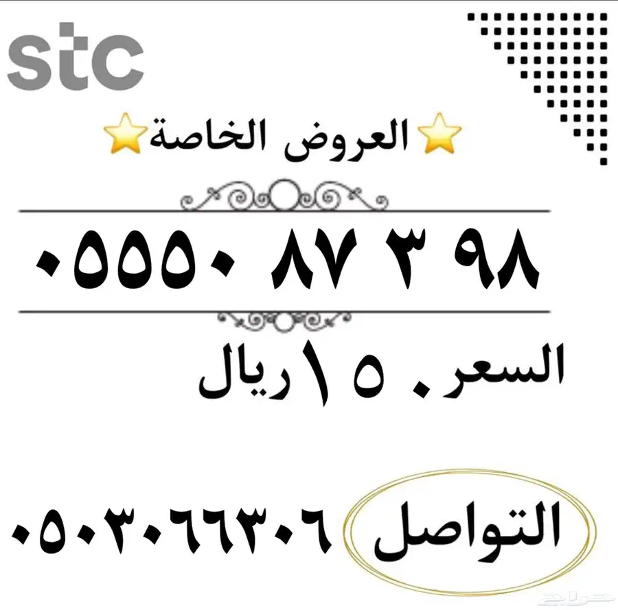 ارقام سوا مميزه شحن من الاتصالات السعودي STC 7