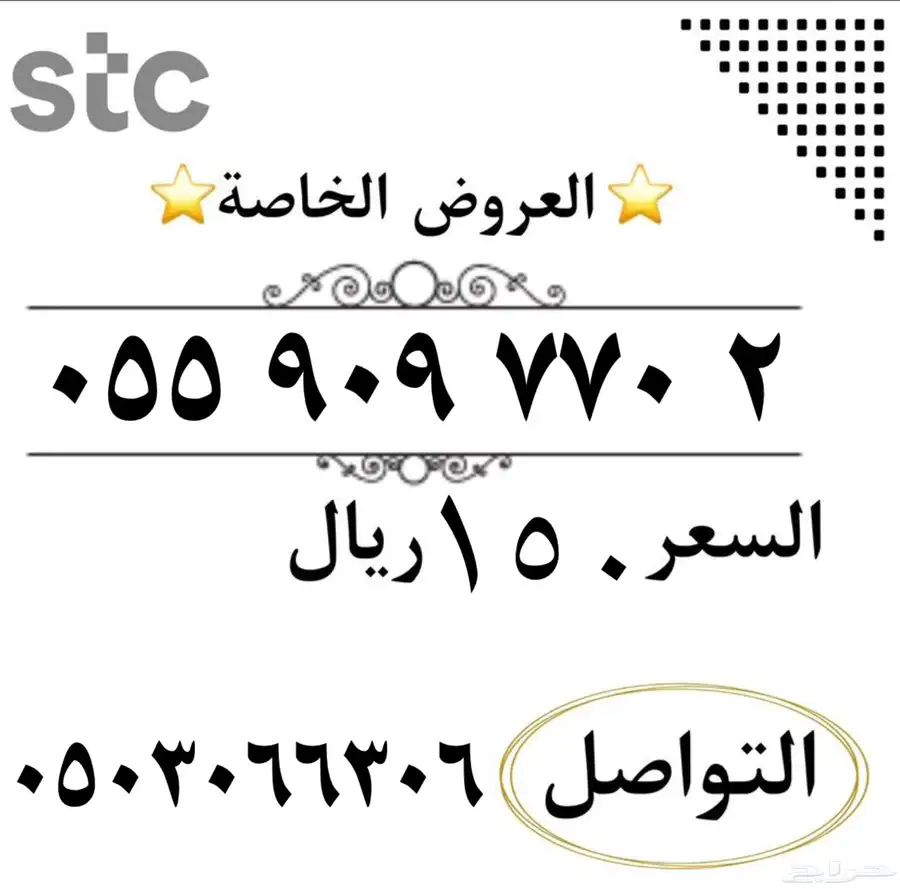 ارقام سوا مميزه شحن من الاتصالات السعودي STC 0