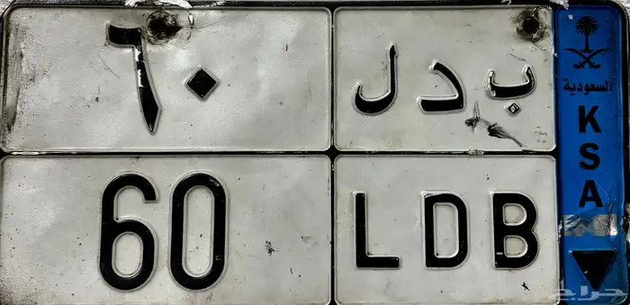 لوحه مميزه رقم ثنائي (60) 0