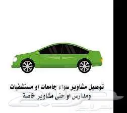 توصيل مشاوير من حي الزايدي 0