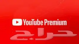 برايم يوتيوب - الدفع بعد التفعيل 0