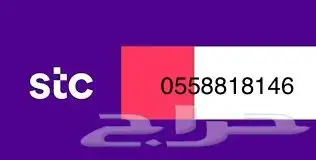 رقمين مميزين stc النقل عن طريق التطبيق 1