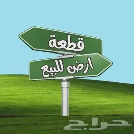 للبيع ارض فرصه بالمداين 0